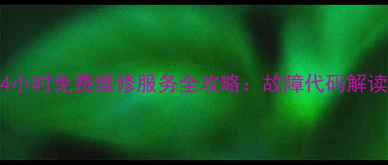 图片 江阴格力空调24小时免费维修服务全攻略：故障代码解读+上门保养指南
