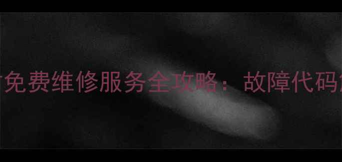 图片 江阴格力空调24小时免费维修服务全攻略：故障代码解读+上门保养指南2