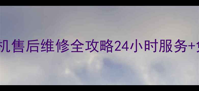 图片 江阴海信电视机售后维修全攻略24小时服务+免费上门诊断1