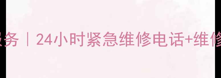 图片 江阴电视机维修上门服务｜24小时紧急维修电话+维修攻略（附真实案例）1