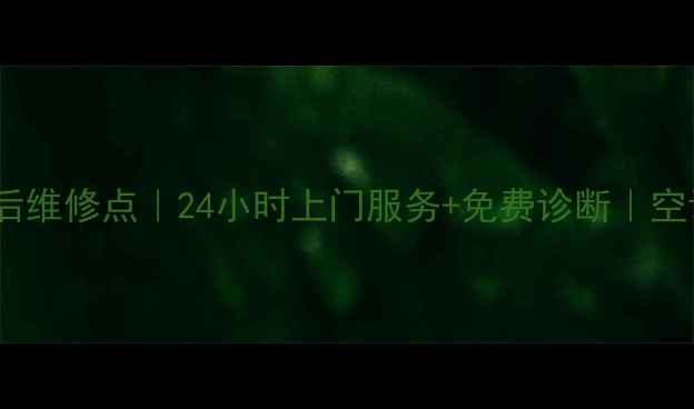 图片 江阴美的空调售后维修点｜24小时上门服务+免费诊断｜空调故障速解决！1