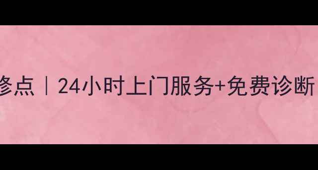 图片 江阴美的空调售后维修点｜24小时上门服务+免费诊断｜空调故障速解决！2