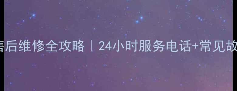 图片 沁园净水器售后维修全攻略｜24小时服务电话+常见故障处理指南1