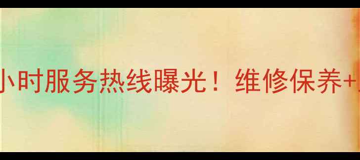 图片 沈丘海尔售后24小时服务热线曝光！维修保养+上门安装全攻略2