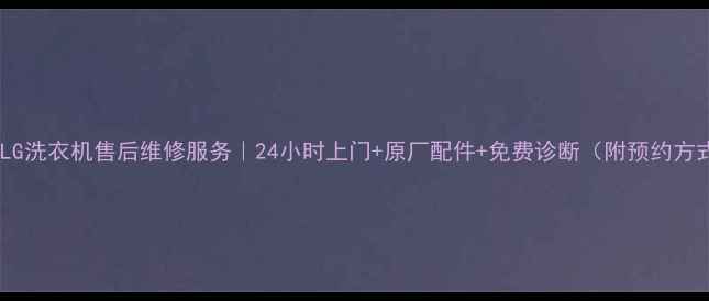 图片 沈阳LG洗衣机售后维修服务｜24小时上门+原厂配件+免费诊断（附预约方式）1
