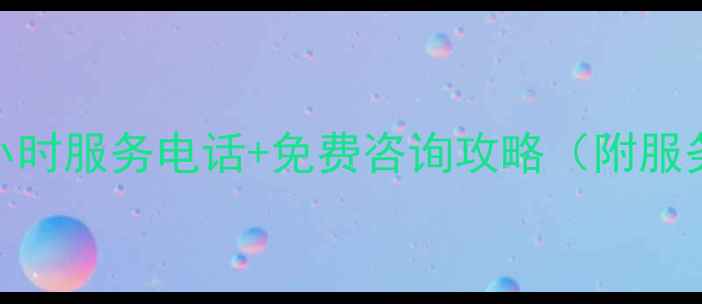 图片 沈阳lg空调售后24小时服务电话+免费咨询攻略（附服务范围与报修流程）