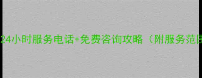 图片 沈阳lg空调售后24小时服务电话+免费咨询攻略（附服务范围与报修流程）1