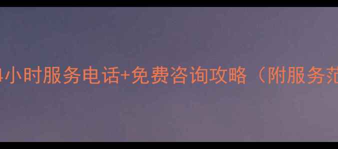 图片 沈阳lg空调售后24小时服务电话+免费咨询攻略（附服务范围与报修流程）2