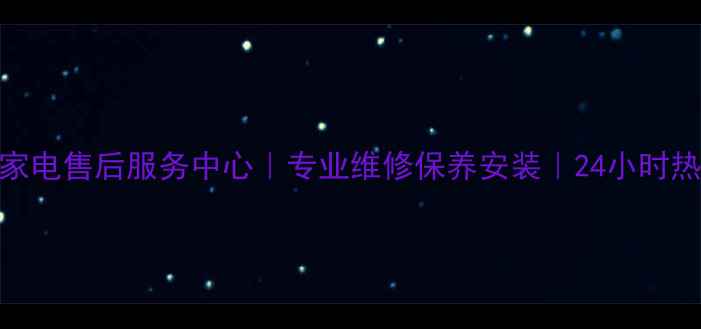 图片 沈阳三星家电售后服务中心｜专业维修保养安装｜24小时热线400--X