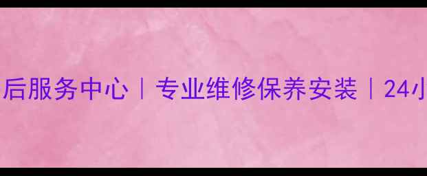 图片 沈阳三星家电售后服务中心｜专业维修保养安装｜24小时热线400--X1