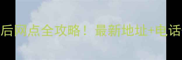 图片 沈阳三星家电售后网点全攻略！最新地址+电话+维修服务指南2