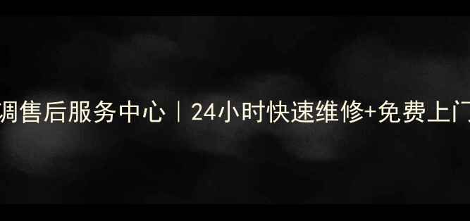 图片 沈阳三菱空调售后服务中心｜24小时快速维修+免费上门诊断服务全