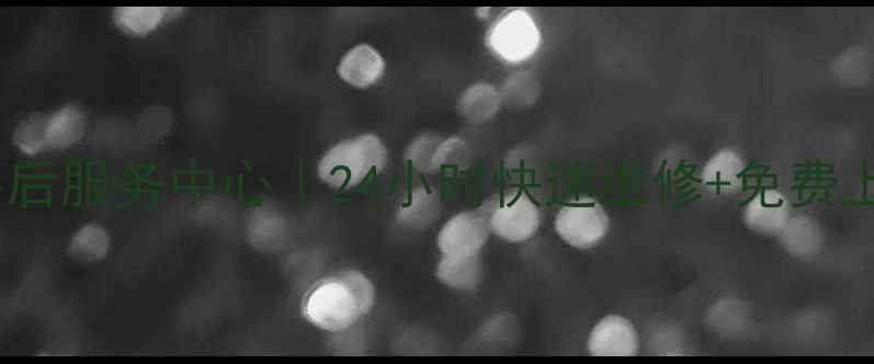 图片 沈阳三菱空调售后服务中心｜24小时快速维修+免费上门诊断服务全1