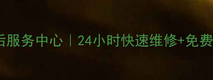 图片 沈阳三菱空调售后服务中心｜24小时快速维修+免费上门诊断服务全2