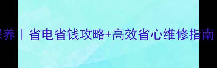 图片 沈阳中央空调清洗保养｜省电省钱攻略+高效省心维修指南（附最新服务价格）