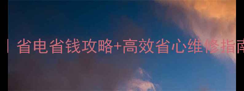 图片 沈阳中央空调清洗保养｜省电省钱攻略+高效省心维修指南（附最新服务价格）1