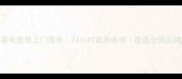图片 沈阳家电维修上门服务｜24小时紧急维修｜覆盖全城品牌家电