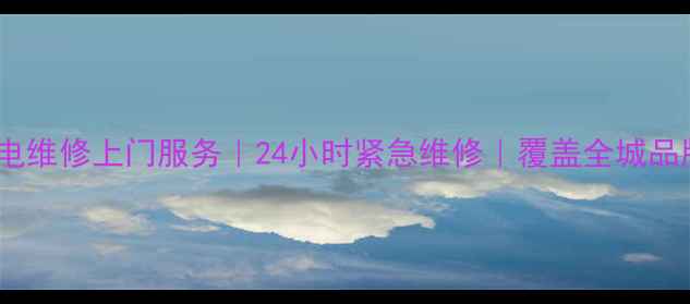 图片 沈阳家电维修上门服务｜24小时紧急维修｜覆盖全城品牌家电2