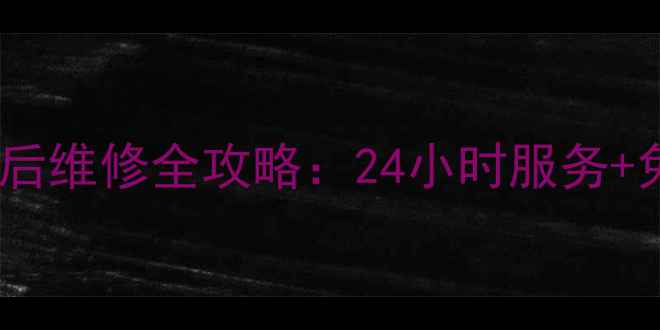 图片 沈阳樱花热水器售后维修全攻略：24小时服务+免费上门+价格透明