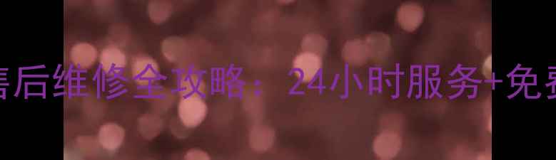 图片 沈阳樱花热水器售后维修全攻略：24小时服务+免费上门+价格透明1