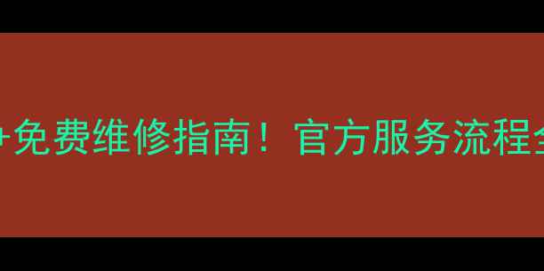图片 沈阳欧普灶台售后电话+免费维修指南！官方服务流程全（附真实用户反馈）2
