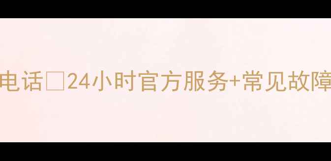 图片 沈阳海尔洗衣机维修电话🔧24小时官方服务+常见故障自检攻略（附地址）