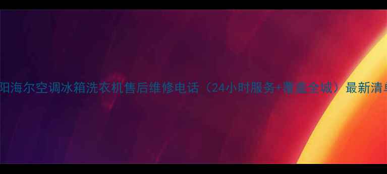 图片 沈阳海尔空调冰箱洗衣机售后维修电话（24小时服务+覆盖全城）最新清单1