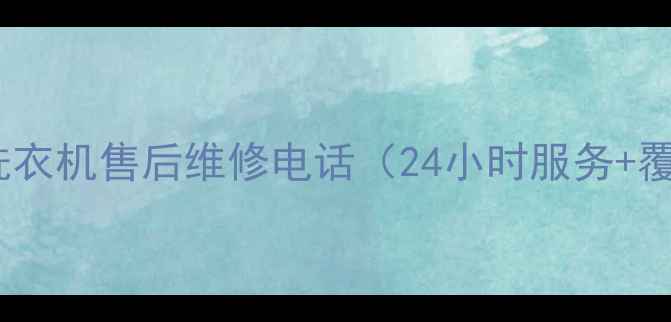 图片 沈阳海尔空调冰箱洗衣机售后维修电话（24小时服务+覆盖全城）最新清单2