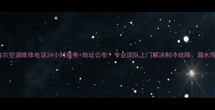 图片 沈阳海尔空调维修电话24小时服务+地址公布！专业团队上门解决制冷故障、漏水等问题1