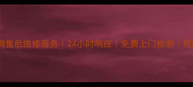 图片 沈阳美的空调售后维修服务｜24小时响应｜免费上门检测｜限时优惠活动1