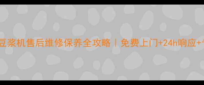图片 沈阳美的豆浆机售后维修保养全攻略｜免费上门+24h响应+专业团队1