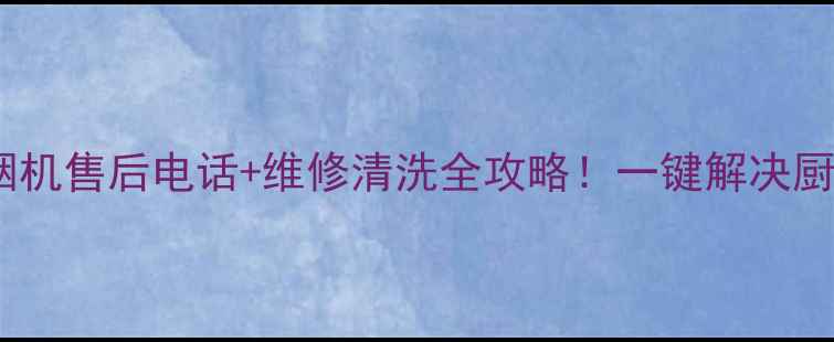 图片 沈阳美菱油烟机售后电话+维修清洗全攻略！一键解决厨房烟味困扰2