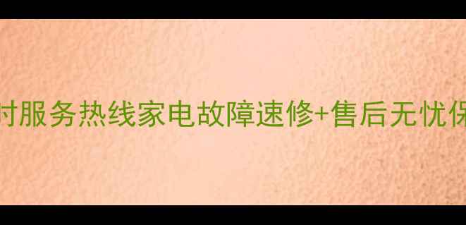 图片 沈阳老板家电维修24小时服务热线家电故障速修+售后无忧保障（附免费上门检测）
