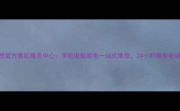 图片 沈阳联想官方售后服务中心：手机电脑家电一站式维修，24小时服务电话400--X