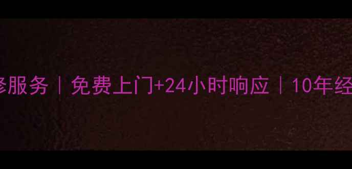 图片 沈阳飞利浦小家电维修服务｜免费上门+24小时响应｜10年经验团队守护家电健康1