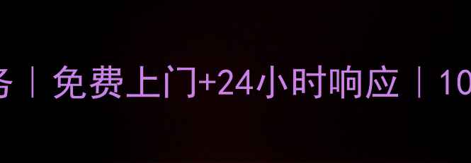 图片 沈阳飞利浦小家电维修服务｜免费上门+24小时响应｜10年经验团队守护家电健康2