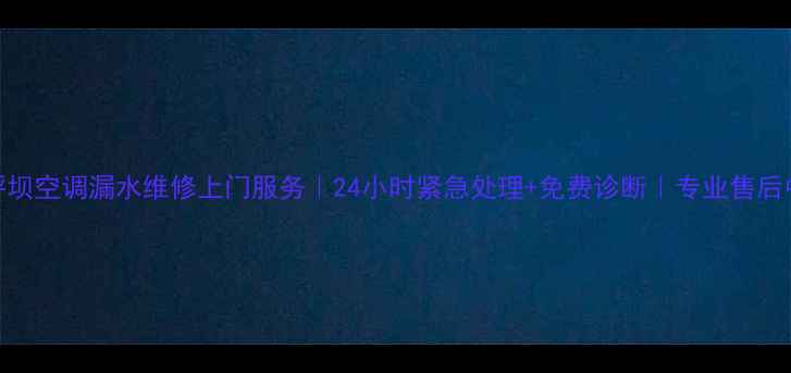 图片 沙坪坝空调漏水维修上门服务｜24小时紧急处理+免费诊断｜专业售后中心