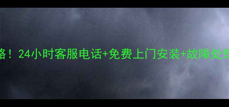 图片 沧州TCL电视售后全攻略！24小时客服电话+免费上门安装+故障处理指南（附地址+电话）