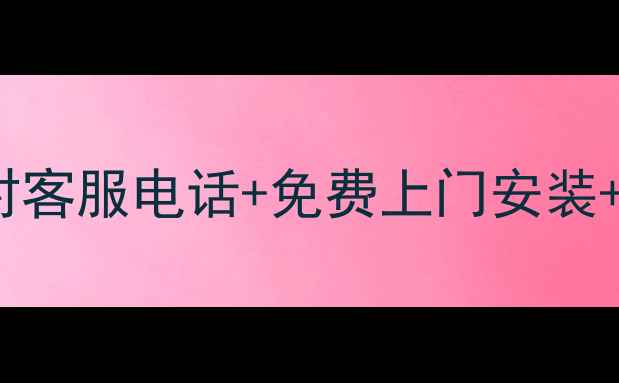 图片 沧州TCL电视售后全攻略！24小时客服电话+免费上门安装+故障处理指南（附地址+电话）1