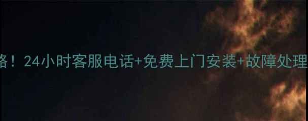 图片 沧州TCL电视售后全攻略！24小时客服电话+免费上门安装+故障处理指南（附地址+电话）2