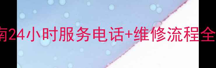 图片 沧州TCL电视官方售后指南24小时服务电话+维修流程全（附免费上门预约入口）