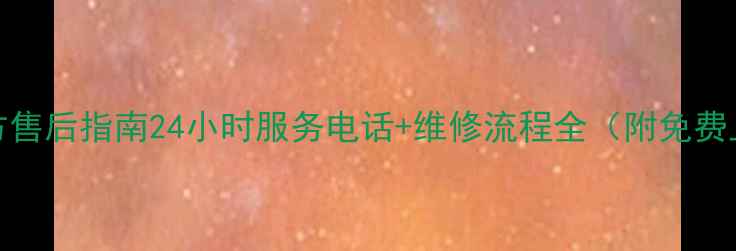 图片 沧州TCL电视官方售后指南24小时服务电话+维修流程全（附免费上门预约入口）2