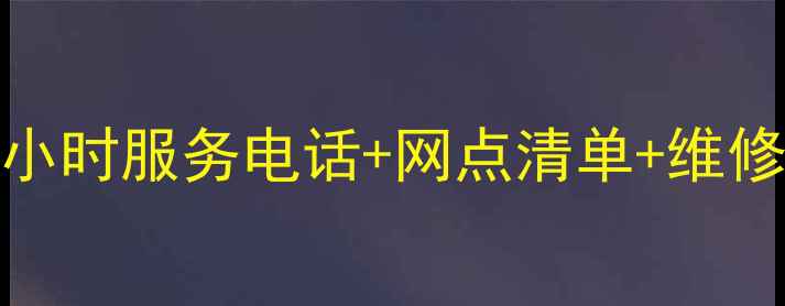 图片 河北日立家电售后全攻略！24小时服务电话+网点清单+维修避坑指南（附真实用户反馈）