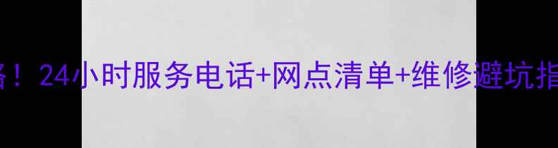 图片 河北日立家电售后全攻略！24小时服务电话+网点清单+维修避坑指南（附真实用户反馈）1