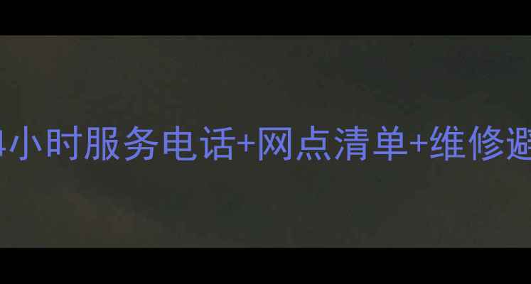 图片 河北日立家电售后全攻略！24小时服务电话+网点清单+维修避坑指南（附真实用户反馈）2