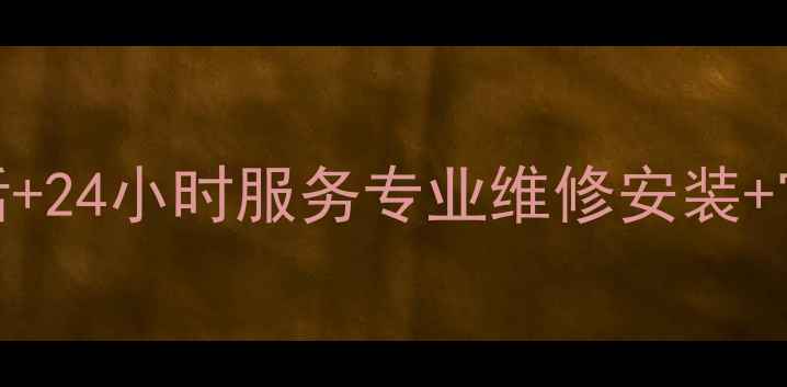 图片 河北格力空调售后电话+24小时服务专业维修安装+官方授权网点地址大全