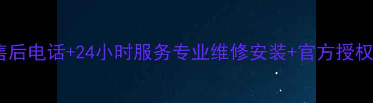 图片 河北格力空调售后电话+24小时服务专业维修安装+官方授权网点地址大全1