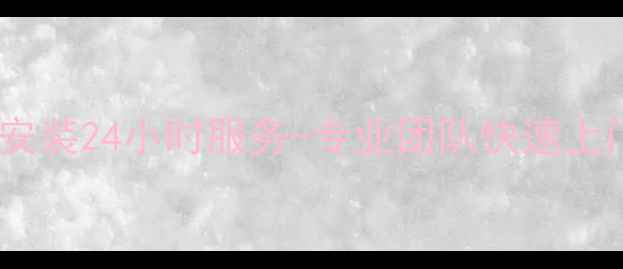 图片 河北涿鹿海尔空调售后维修安装24小时服务-专业团队快速上门（涿鹿本地品牌服务商）1