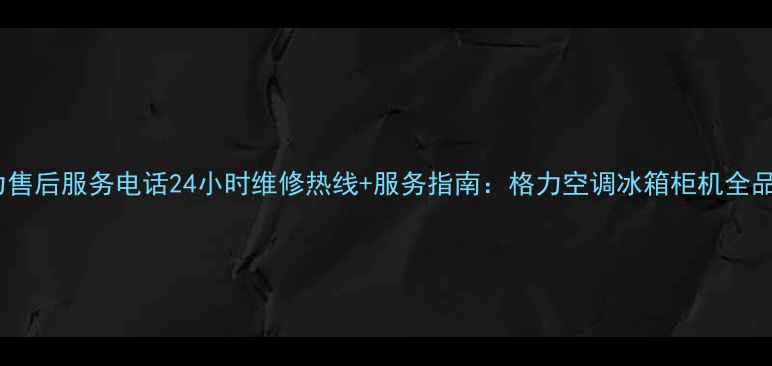 图片 河南格力售后服务电话24小时维修热线+服务指南：格力空调冰箱柜机全品牌覆盖1
