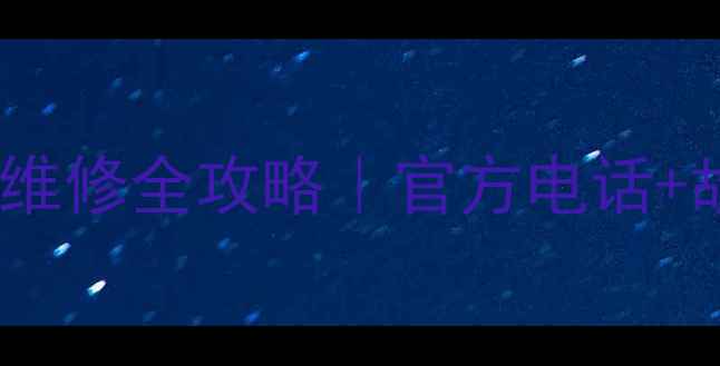 图片 河南美的空调售后维修全攻略｜官方电话+故障排查+省钱指南